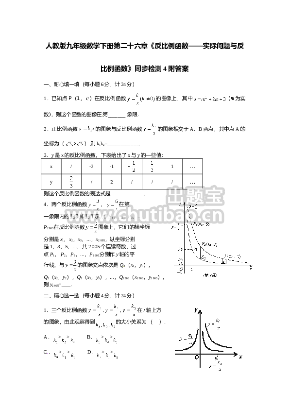 人教版九年级数学下册第二十六章《反比例函数——实际问题与反比例函数》同步检测4附答案