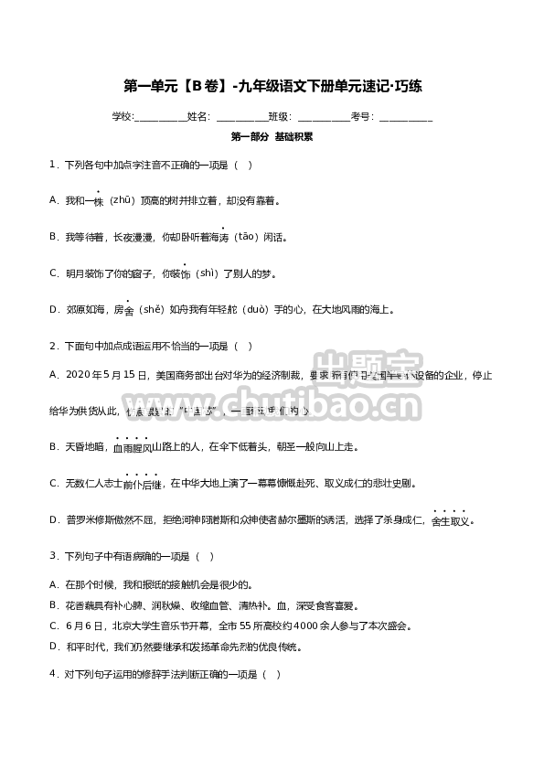 第一单元【B卷】（原卷版）-2023-2024学年九年级语文上册单元速记·巧练（）